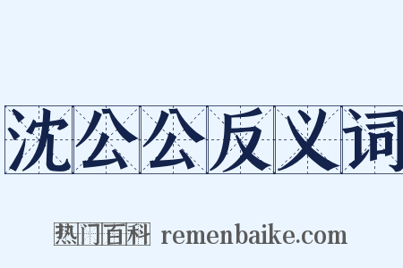 沈公公反义词是什么意思的图片